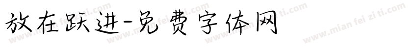 放在跃进字体转换