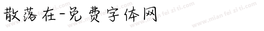 散落在字体转换