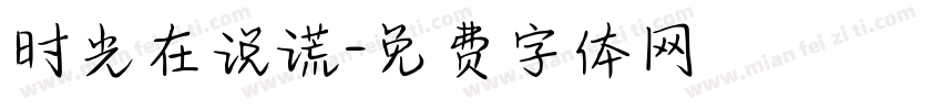 时光在说谎字体转换