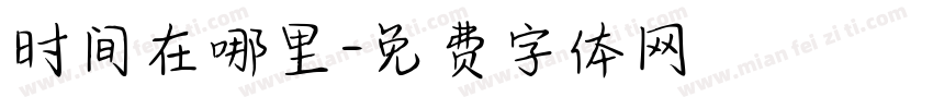 时间在哪里字体转换
