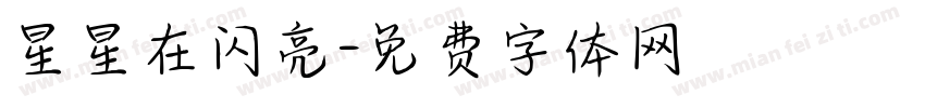 星星在闪亮字体转换