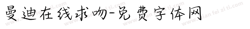 曼迪在线求吻字体转换