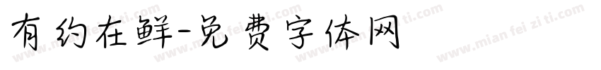 有约在鲜字体转换