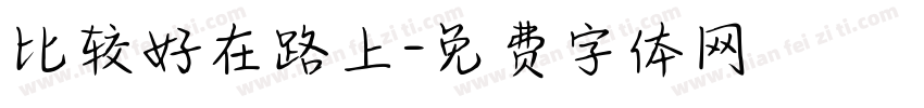 比较好在路上字体转换