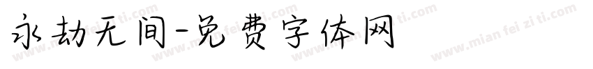 永劫无间字体转换