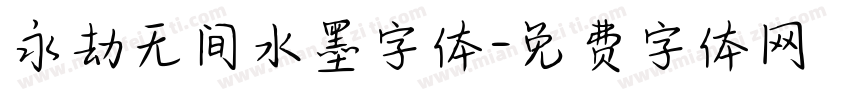 永劫无间水墨字体字体转换