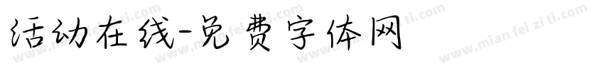 活动在线字体转换