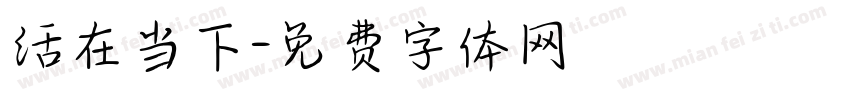 活在当下字体转换