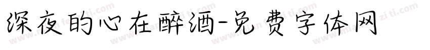 深夜的心在醉酒字体转换