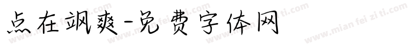 点在飒爽字体转换