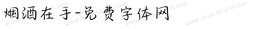 烟酒在手字体转换