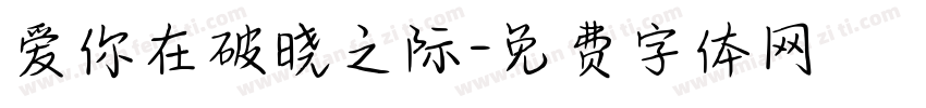 爱你在破晓之际字体转换
