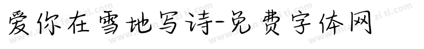 爱你在雪地写诗字体转换