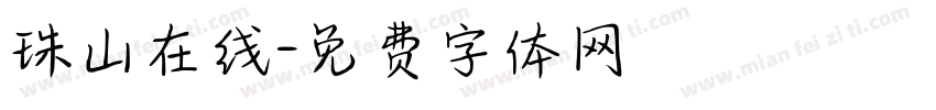 珠山在线字体转换