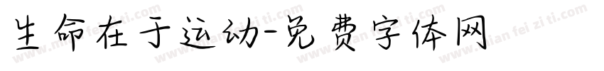 生命在于运动字体转换