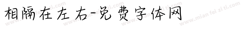 相隔在左右字体转换