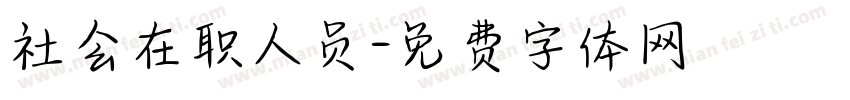社会在职人员字体转换