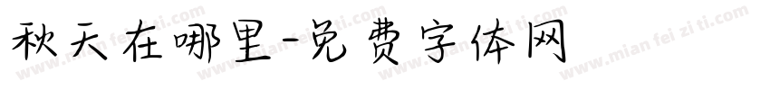 秋天在哪里字体转换