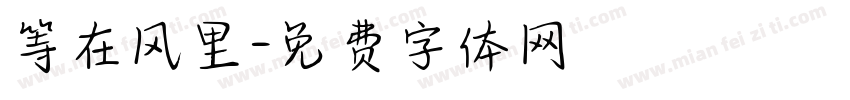 等在风里字体转换