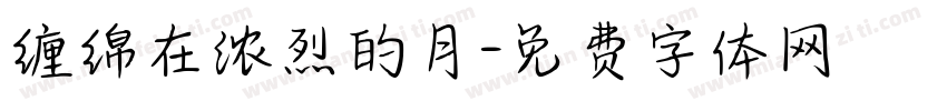 缠绵在浓烈的月字体转换