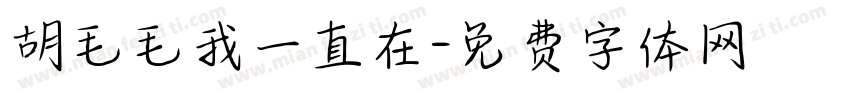 胡毛毛我一直在字体转换
