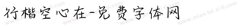 行楷空心在字体转换