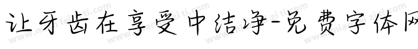 让牙齿在享受中洁净字体转换