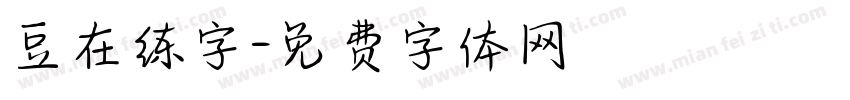 豆在练字字体转换