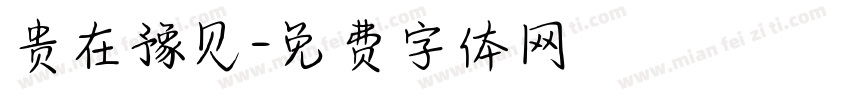 贵在豫见字体转换