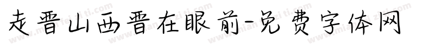 走晋山西晋在眼前字体转换