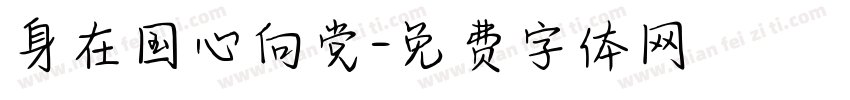 身在国心向党字体转换