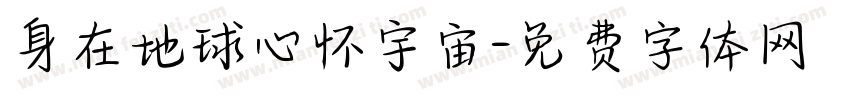 身在地球心怀宇宙字体转换