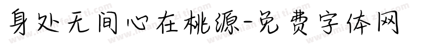 身处无间心在桃源字体转换
