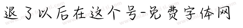 退了以后在这个号字体转换