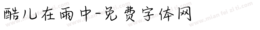 酷儿在雨中字体转换