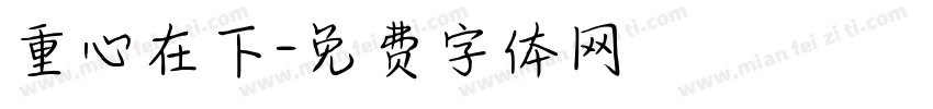 重心在下字体转换