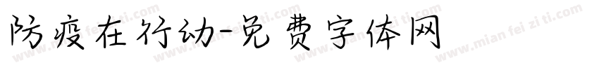 防疫在行动字体转换