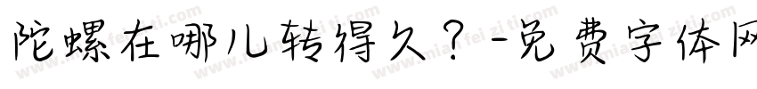 陀螺在哪儿转得久？字体转换
