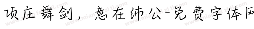 项庄舞剑，意在沛公字体转换