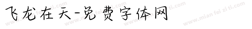 飞龙在天字体转换