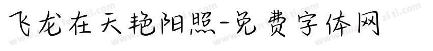 飞龙在天艳阳照字体转换