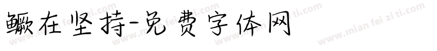 鳜在坚持字体转换