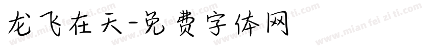 龙飞在天字体转换