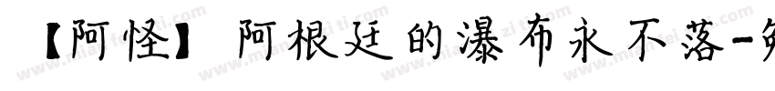 【阿怪】阿根廷的瀑布永不落字体转换