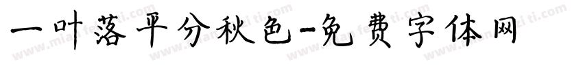 一叶落平分秋色字体转换