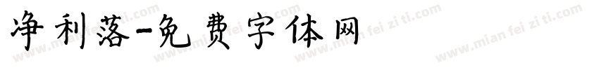 净利落字体转换