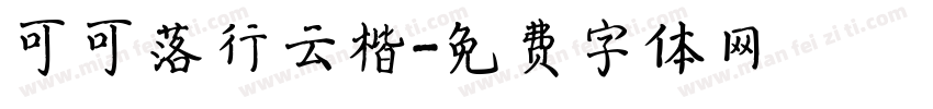 可可落行云楷字体转换