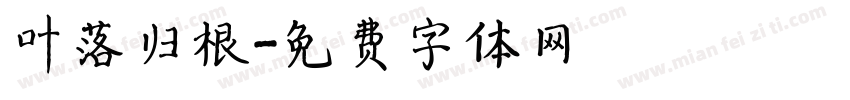 叶落归根字体转换