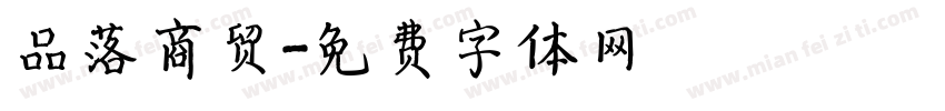 品落商贸字体转换