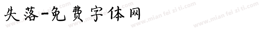失落字体转换